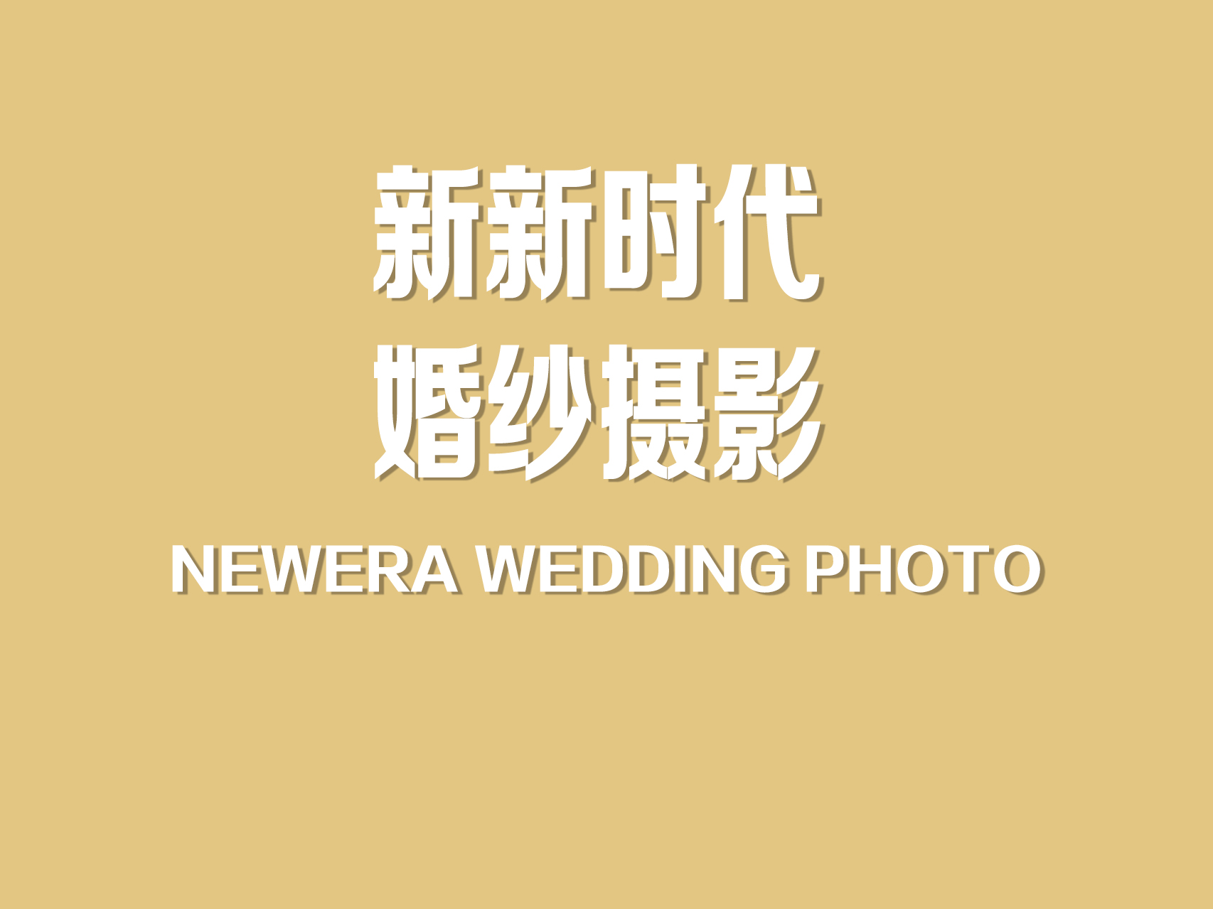 新时代婚纱摄影