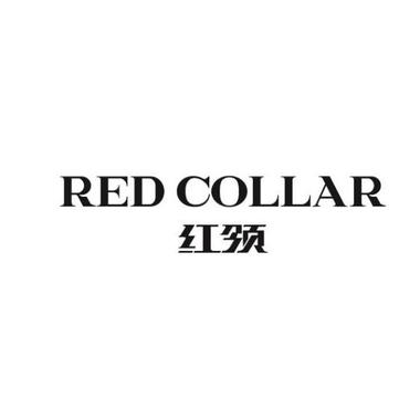 RED COLLAR红领西服高级定制