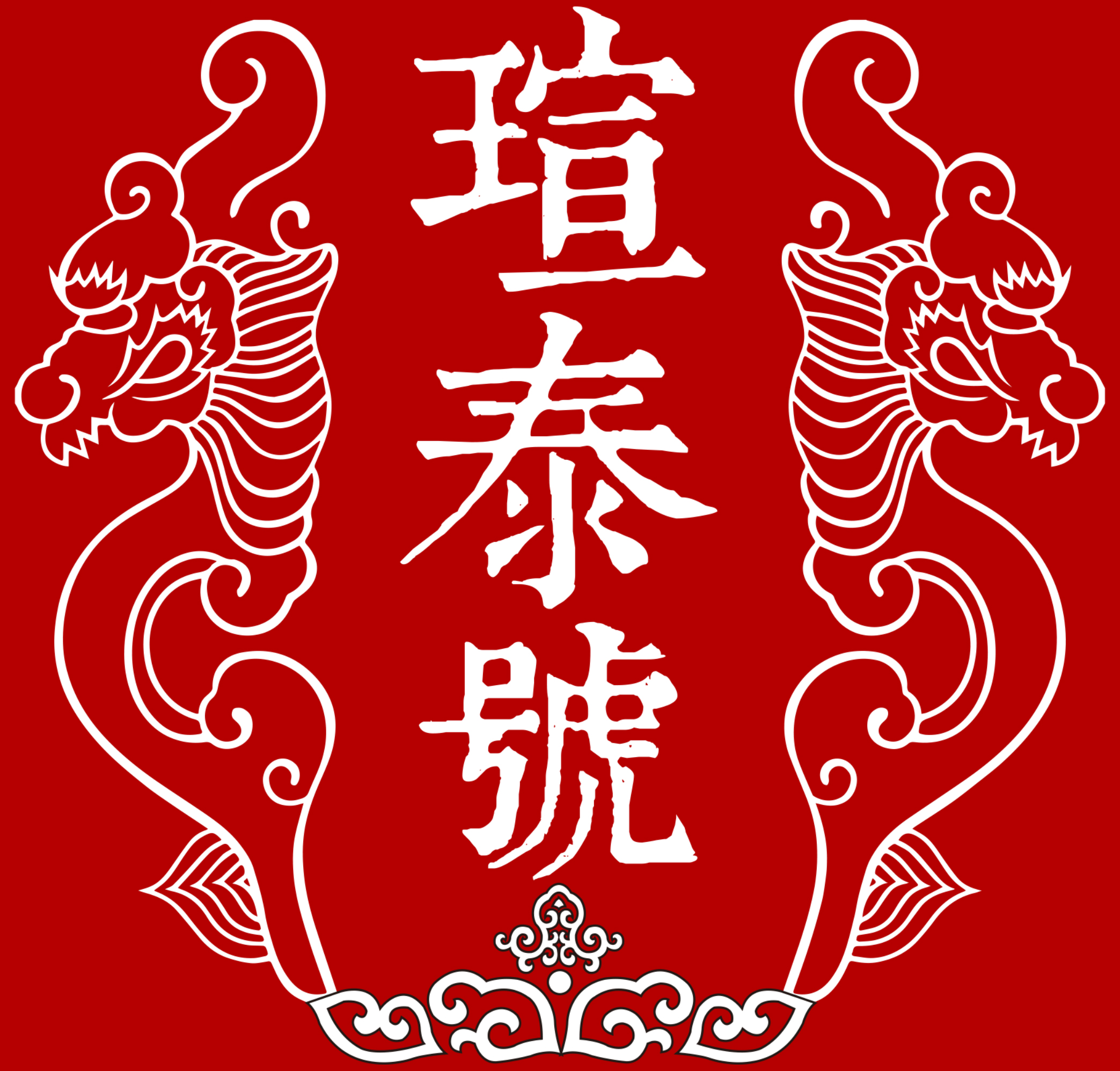 瑄泰號(hào)傳統(tǒng)婚俗非遺保護(hù)中心