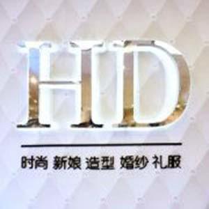 HDstudio时尚新娘（园博园店）