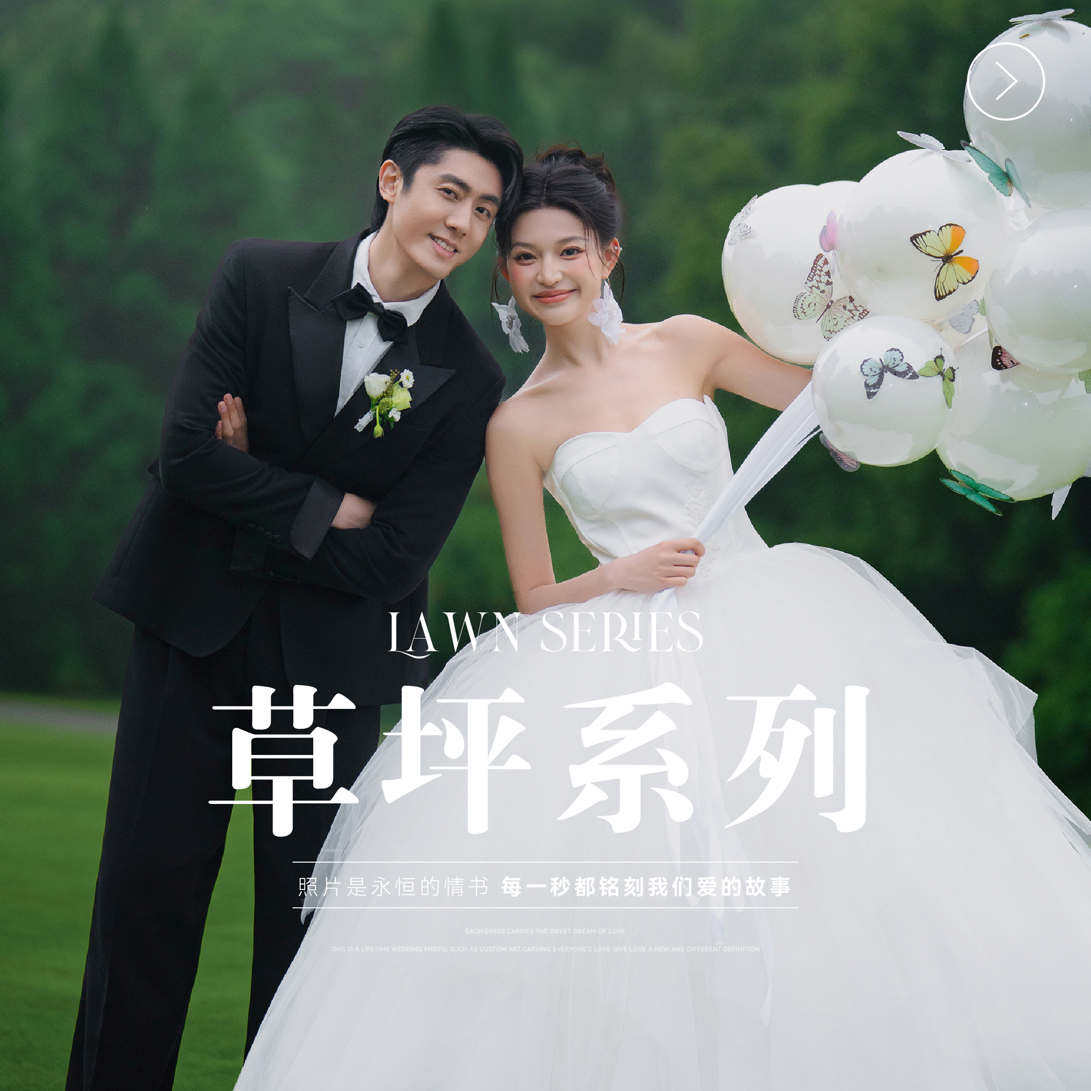 【草坪系列】品质严选｜高尔夫草坪/婚纱照