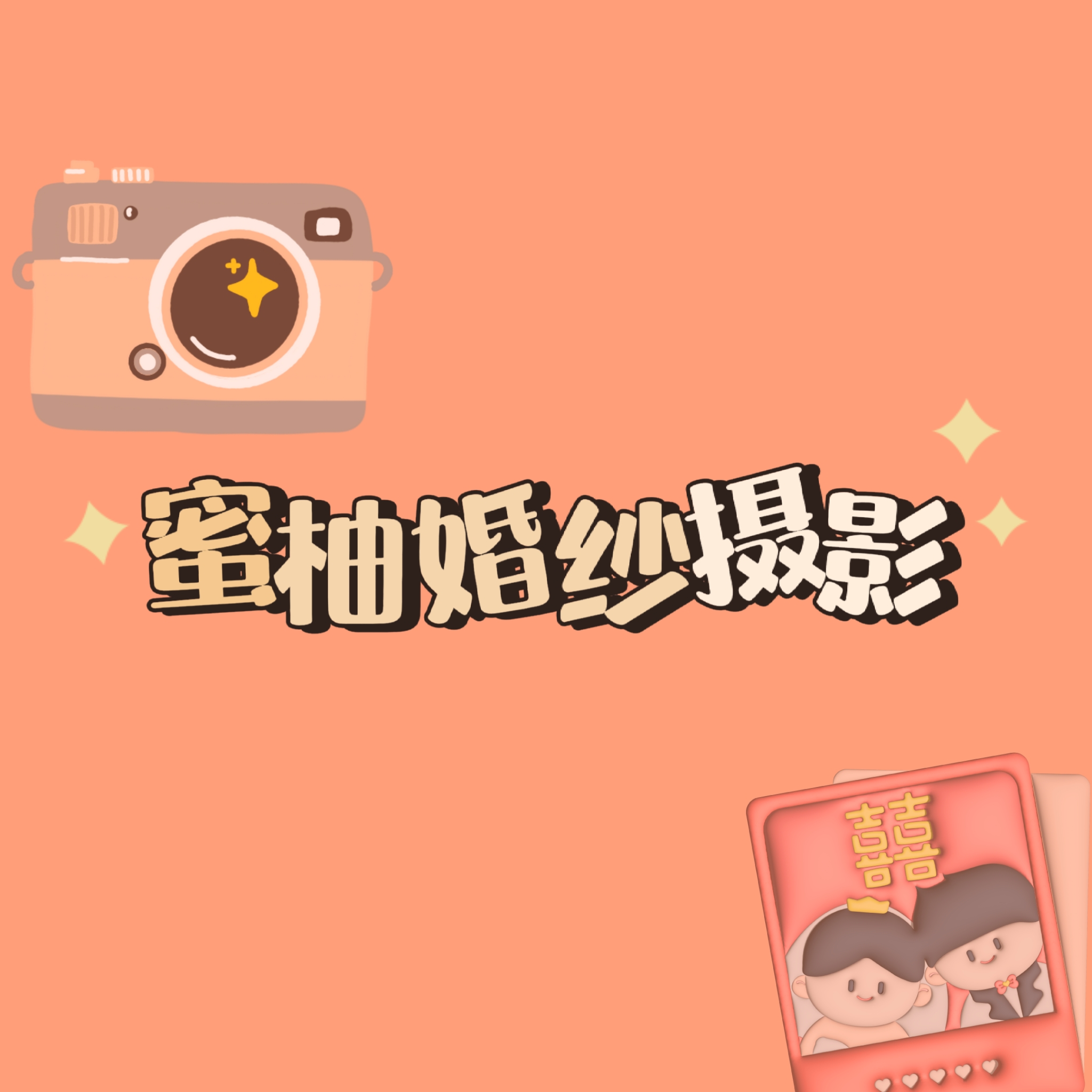 蜜柚婚纱摄影(罗山店)