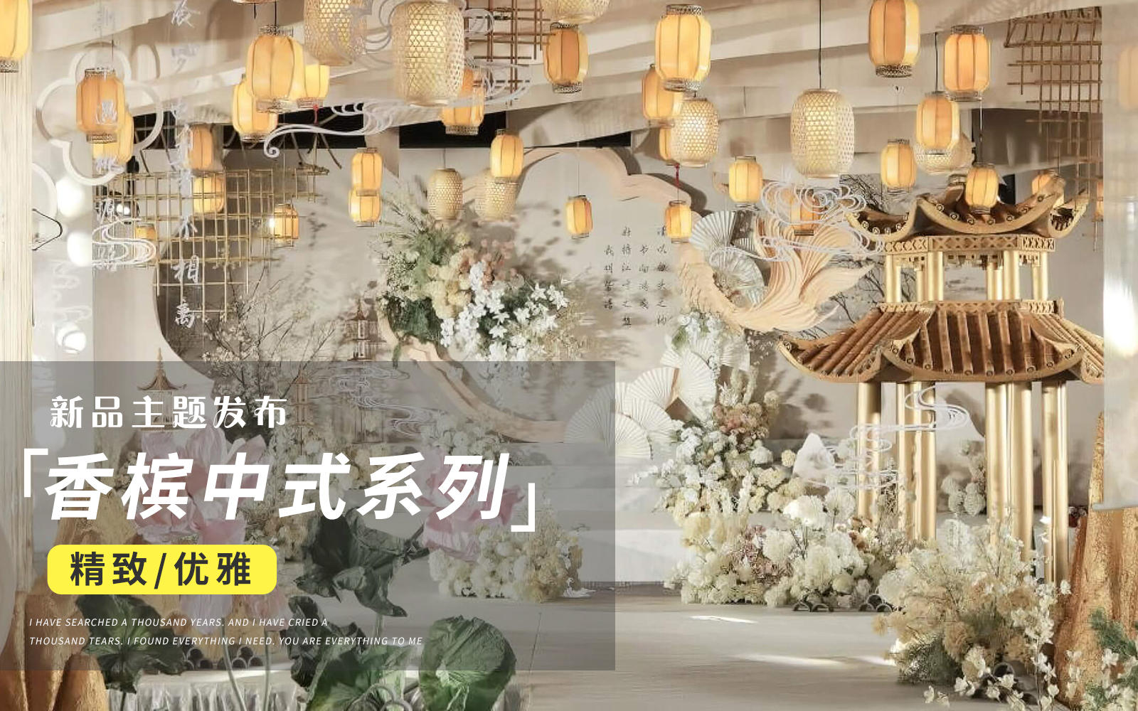 【JANPU匠譜】淺香檳新中式錦鯉婚禮