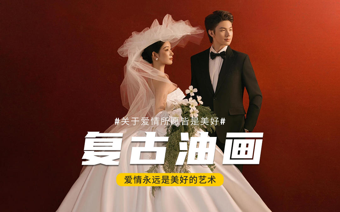 拍婚紗照必選！復(fù)古油畫風太戳我了