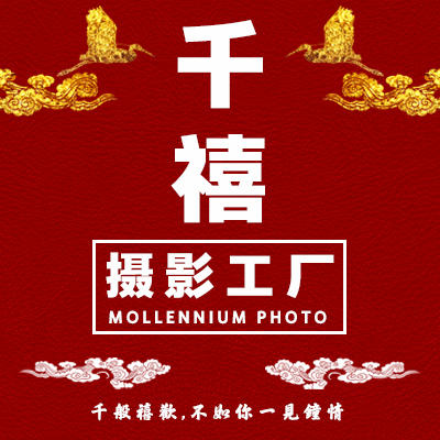 千禧攝影工廠