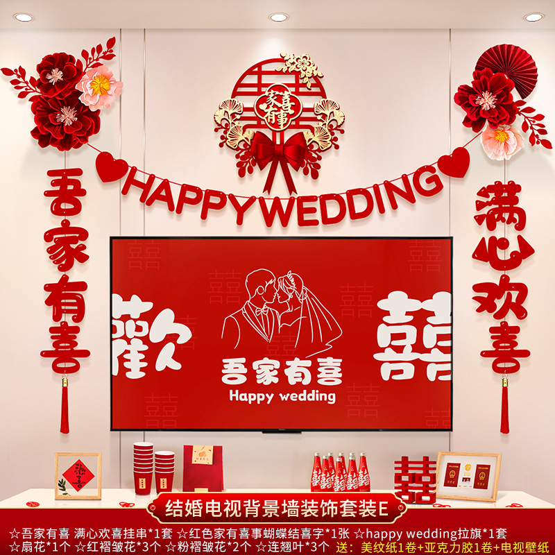 結(jié)婚電視背景墻裝飾套裝 男女方新房客廳電視背景墻拉花裝飾