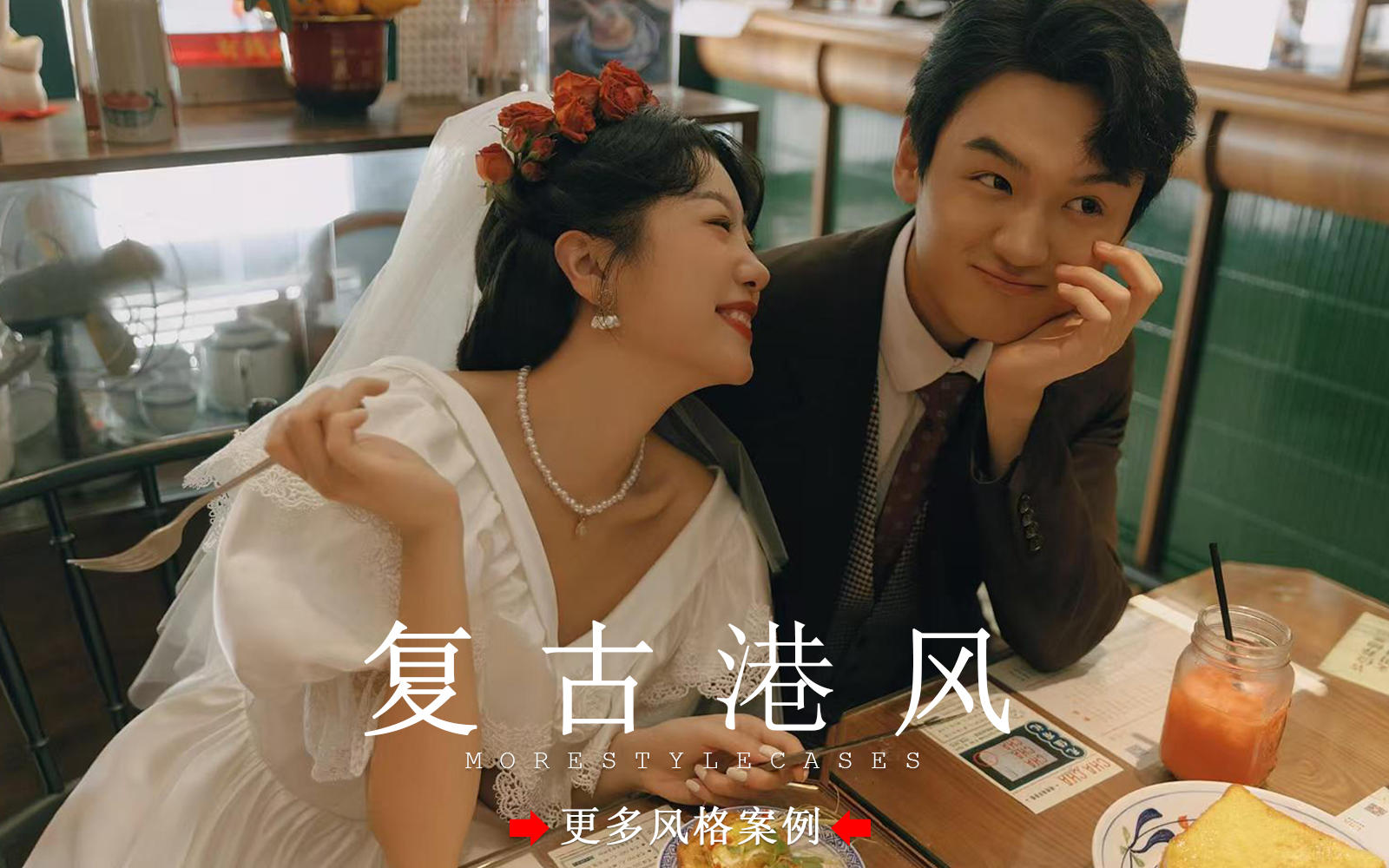 【皇后视觉】电影感轻复古港风婚纱照