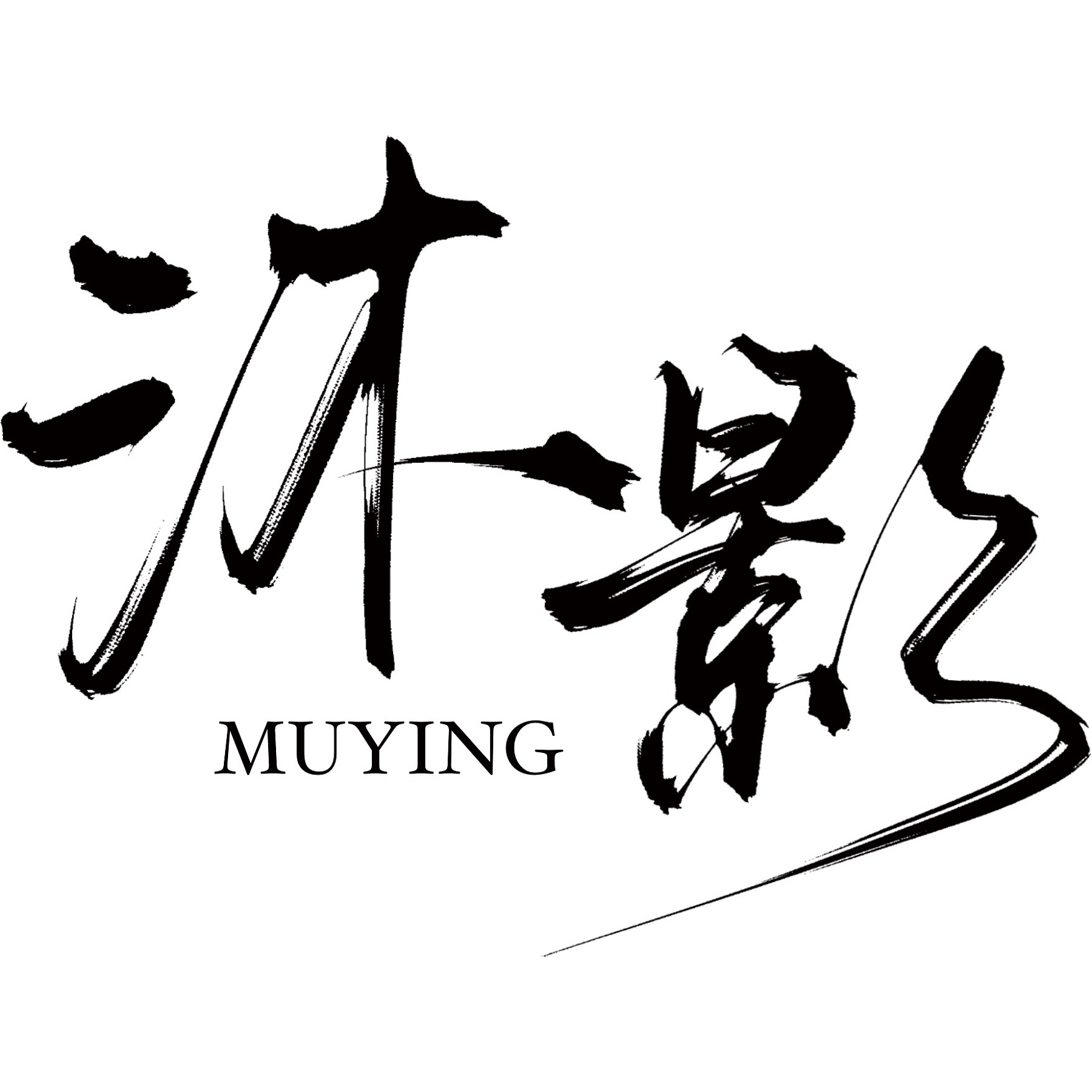 沐影工坊