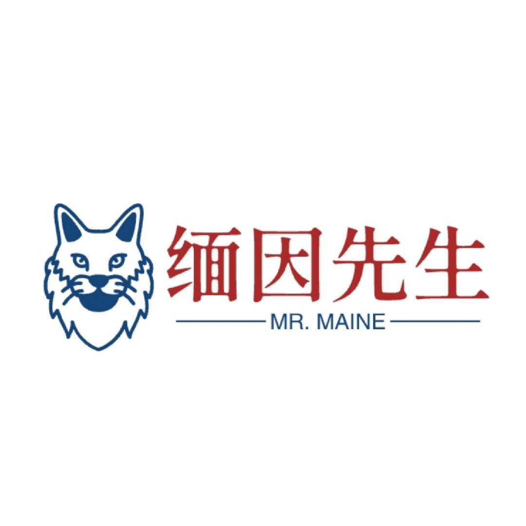 緬因先生西服定制