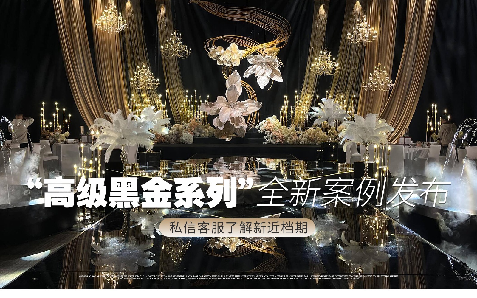 【凤凰精致婚礼】『奢华黑金高级感老钱风婚礼』