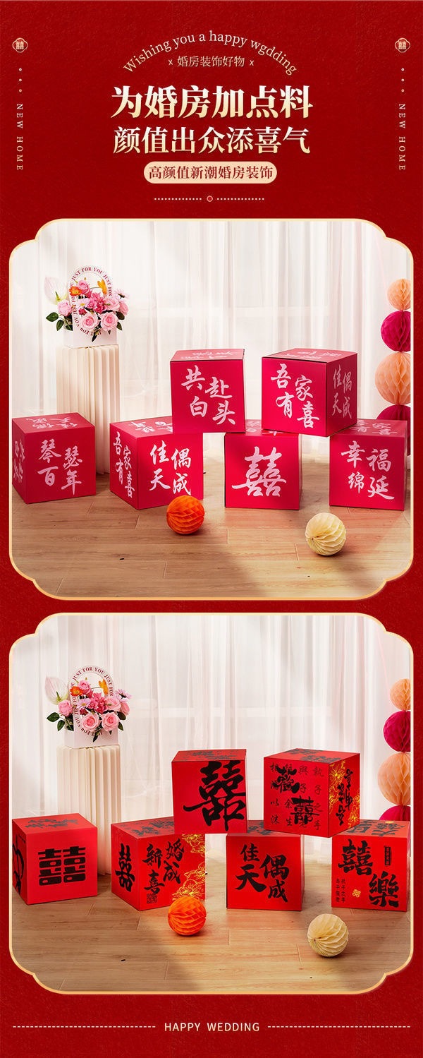 立體喜字落地?cái)[件 婚房客廳訂婚結(jié)婚堆堆盒裝飾
