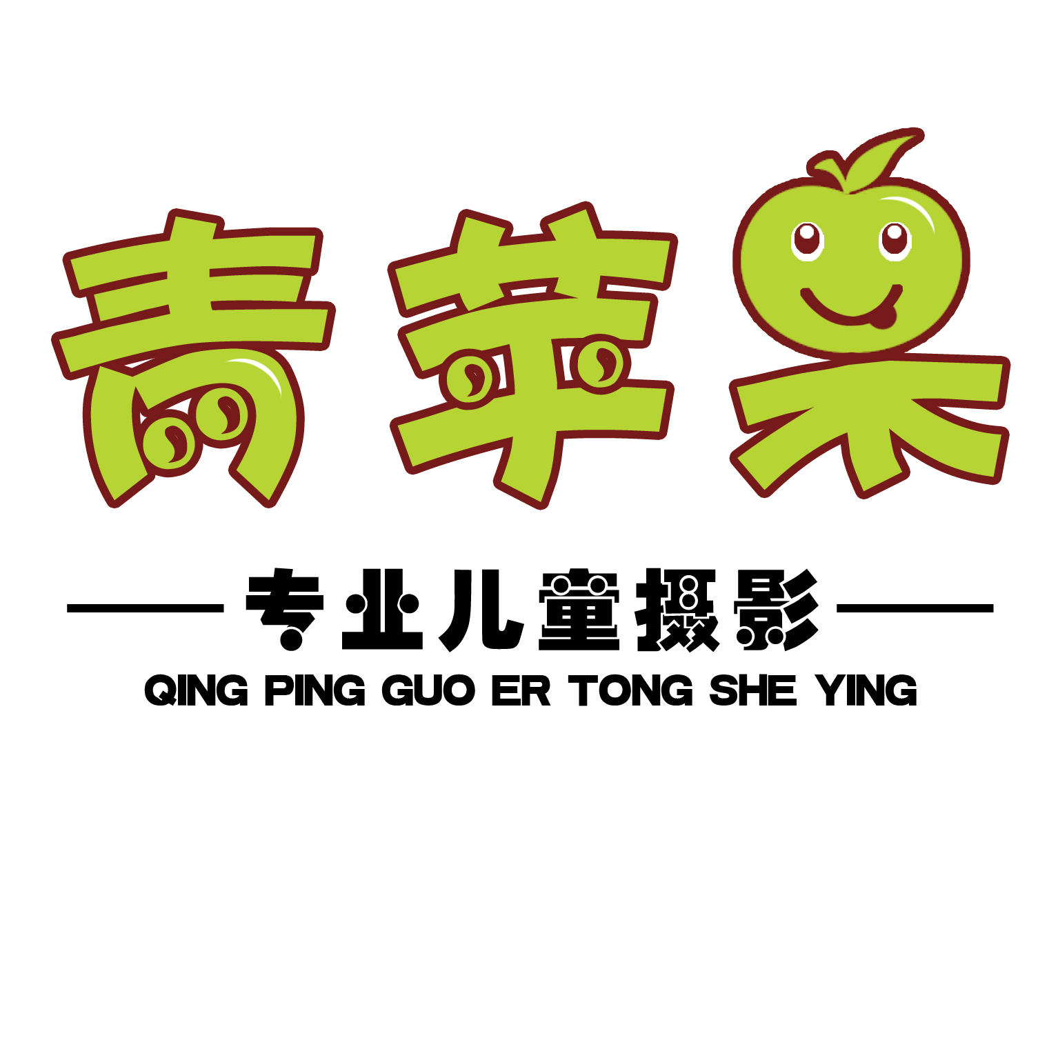 青苹果专业儿童摄影
