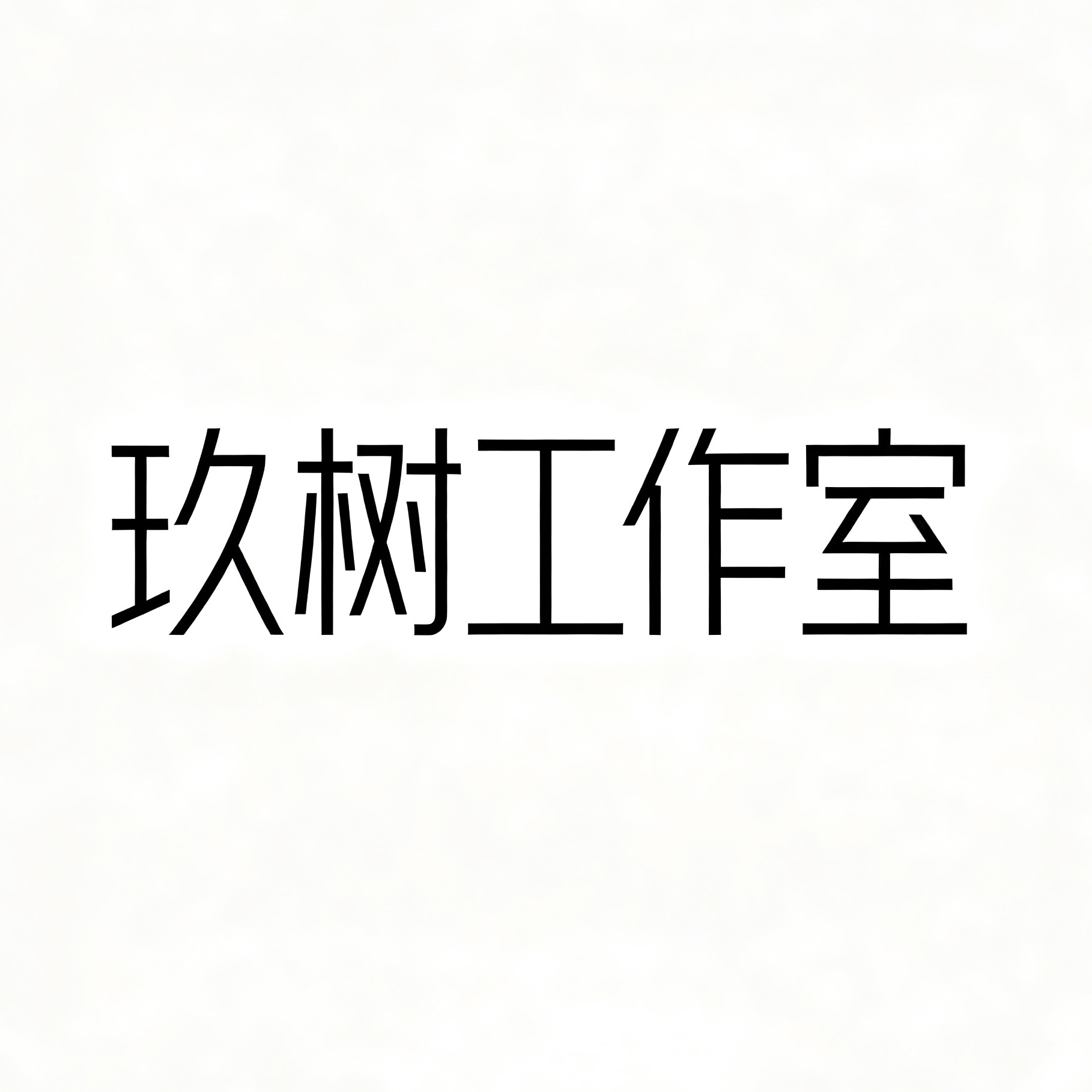 玖树工作室