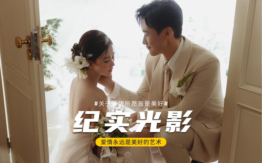 就結(jié)一次婚 當(dāng)然要把所有偏愛都給你呀