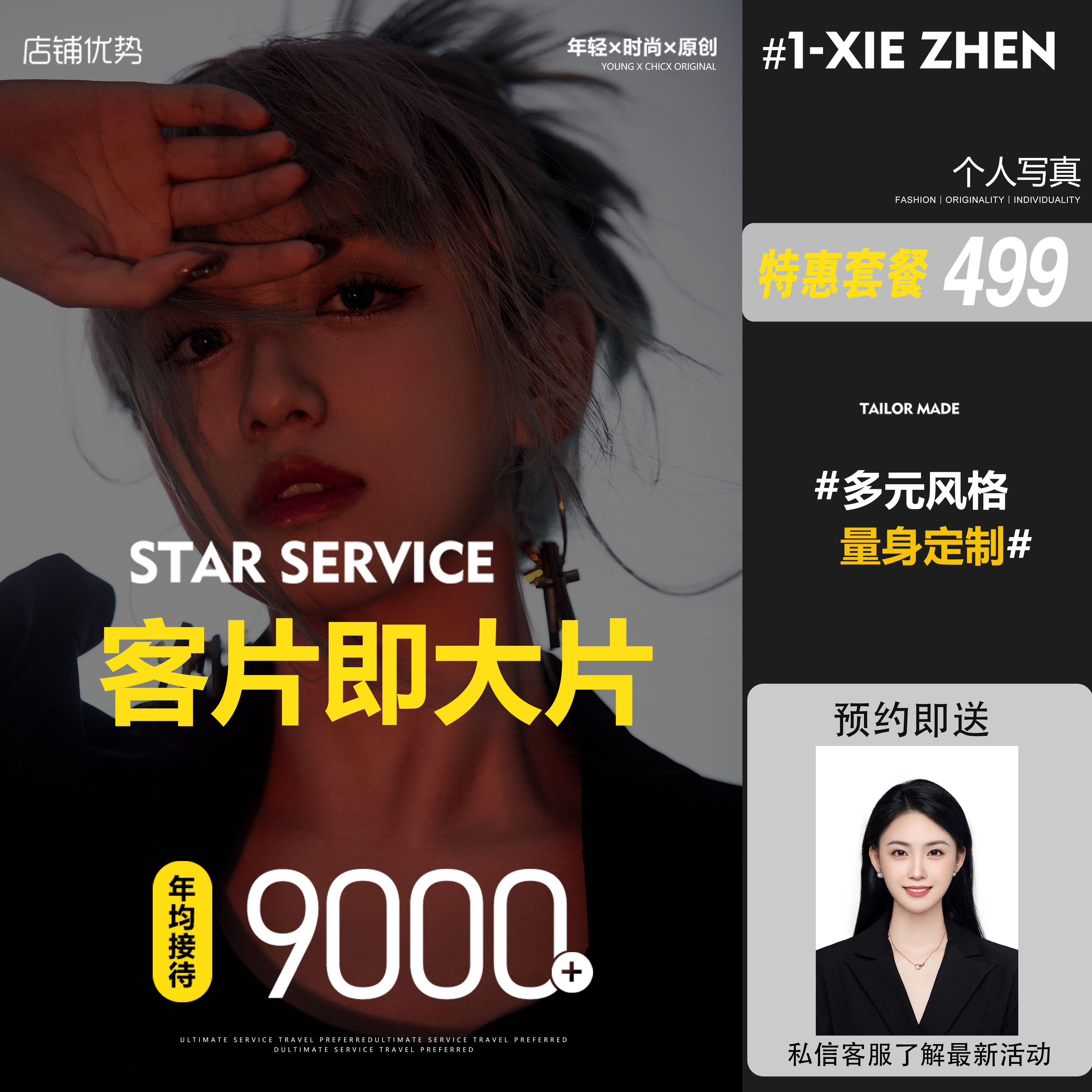 【限购】尝鲜体验拍摄~特惠写真
