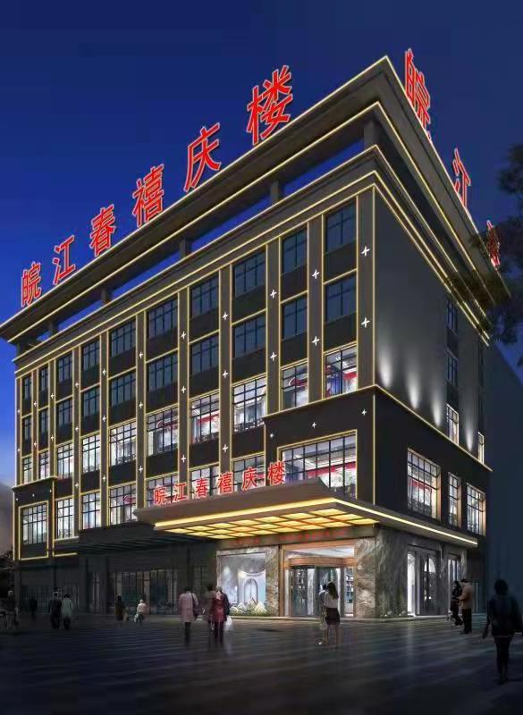 皖江春禧庆楼