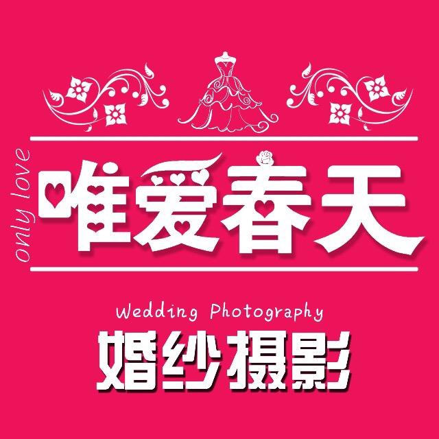 唯爱春天婚纱影楼