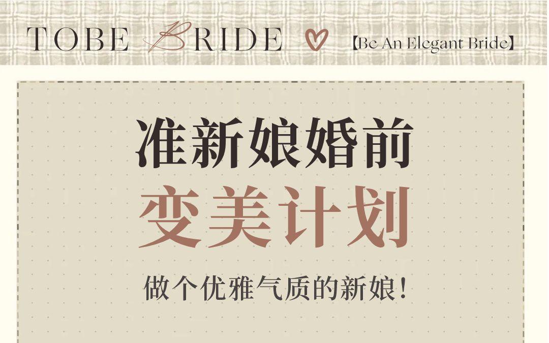 准新娘婚前变美计划！！