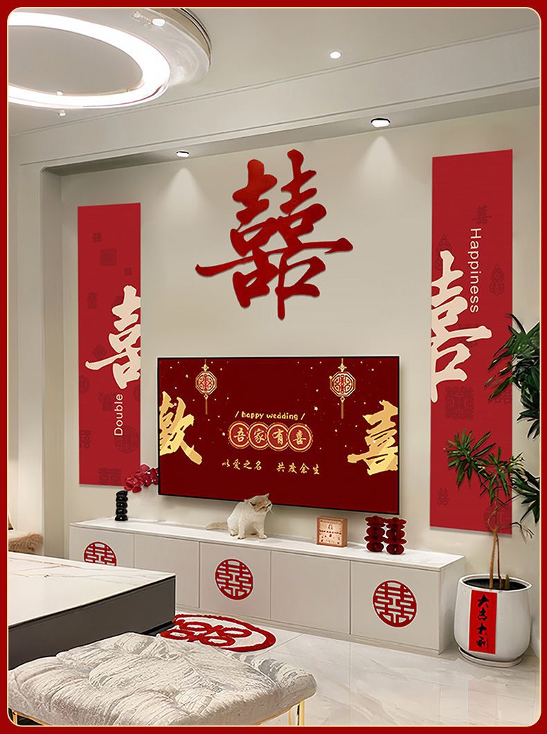 電視機(jī)背景墻 婚房布置套裝新房客廳男女方臥室結(jié)婚裝飾婚禮喜字貼