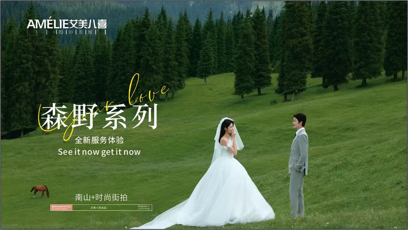 森野系列：南山牧场+街景潮拍