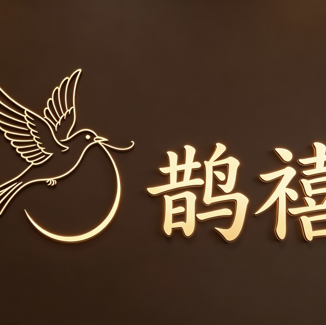 鹊禧婚纱礼服馆