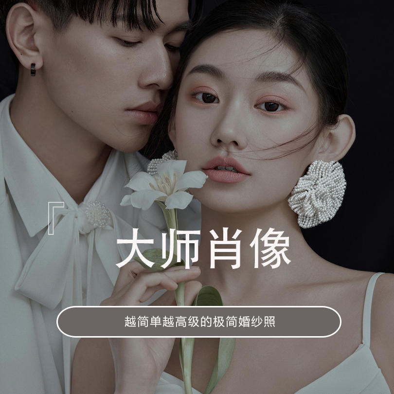 2021必拍丨越简单越高级的极简婚纱照