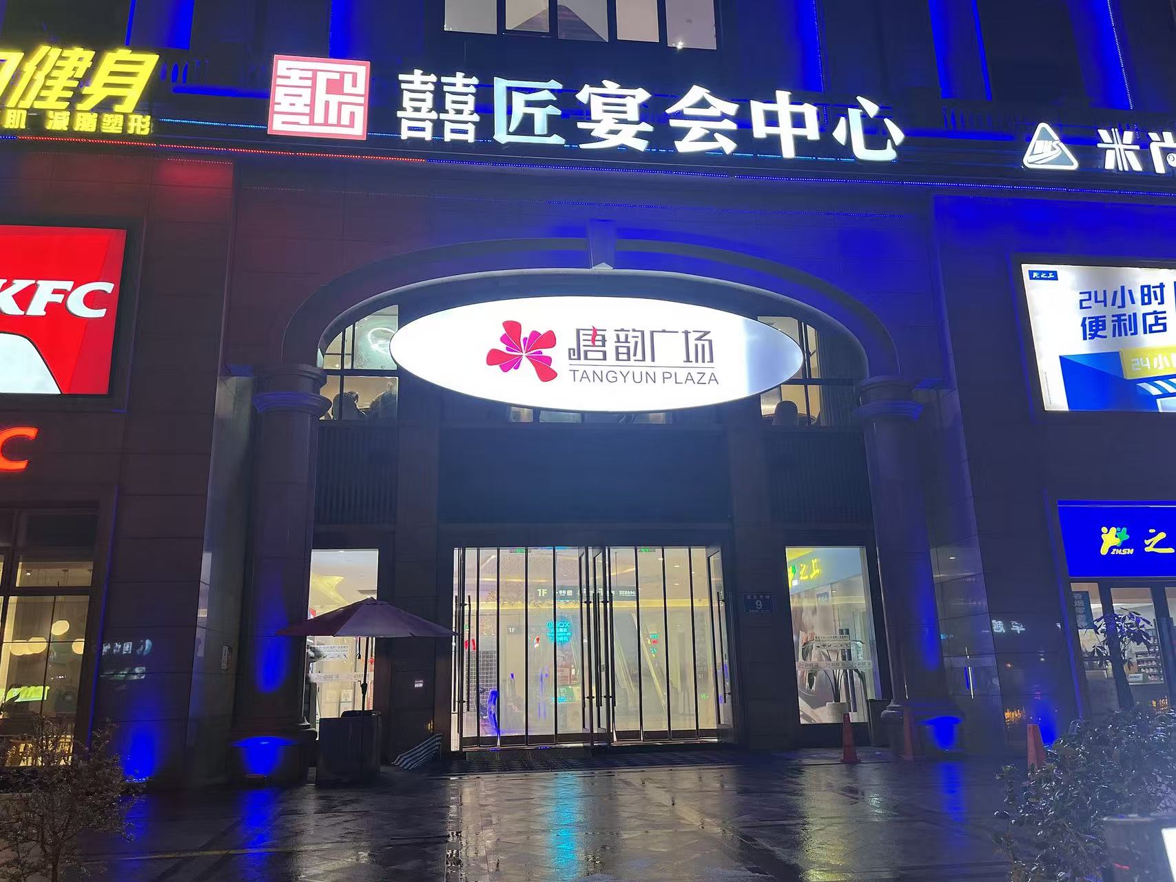 囍匠宴会中心(唐韵广场店)