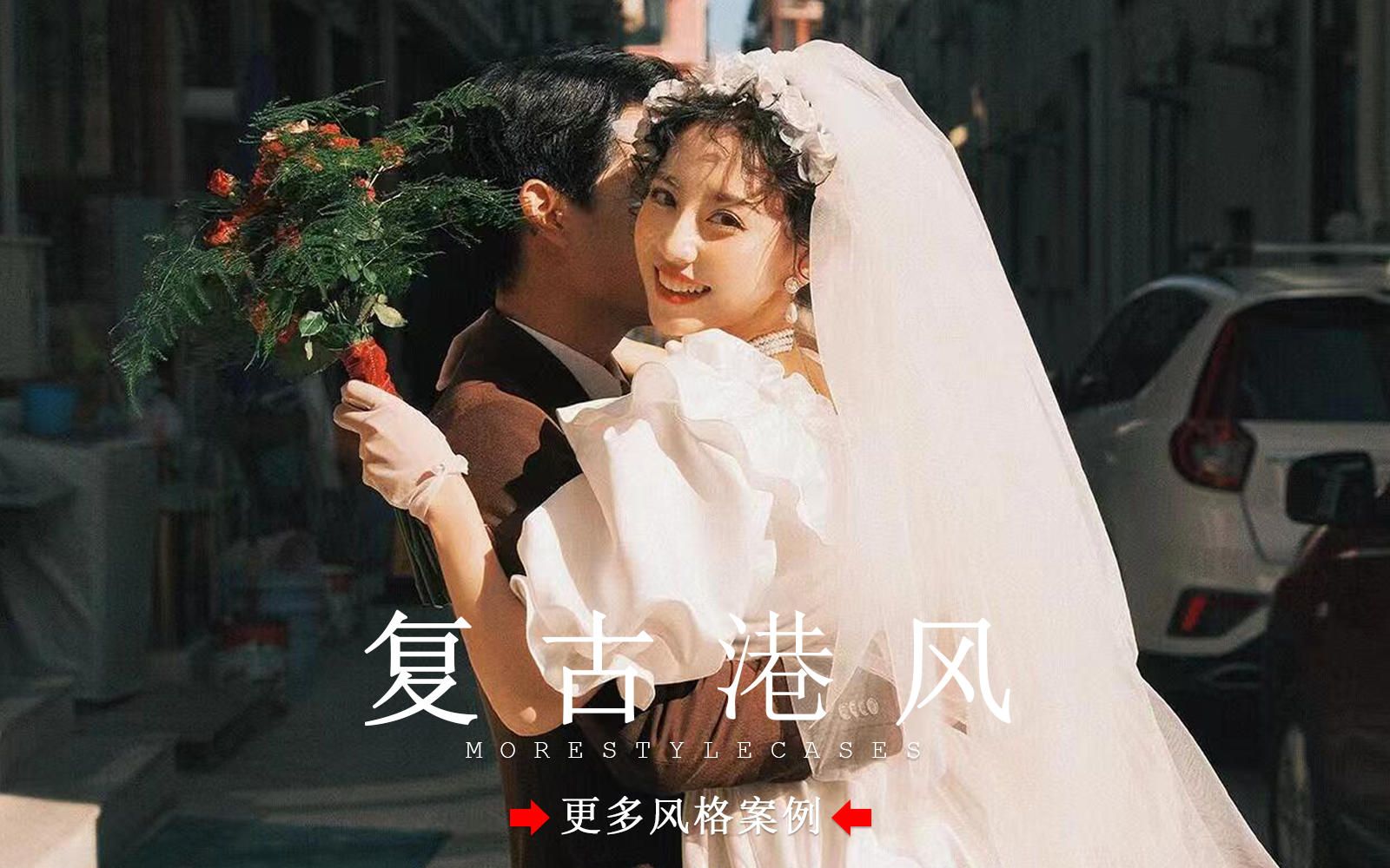 【皇后视觉】小众超有氛围感的港风复古风婚纱照