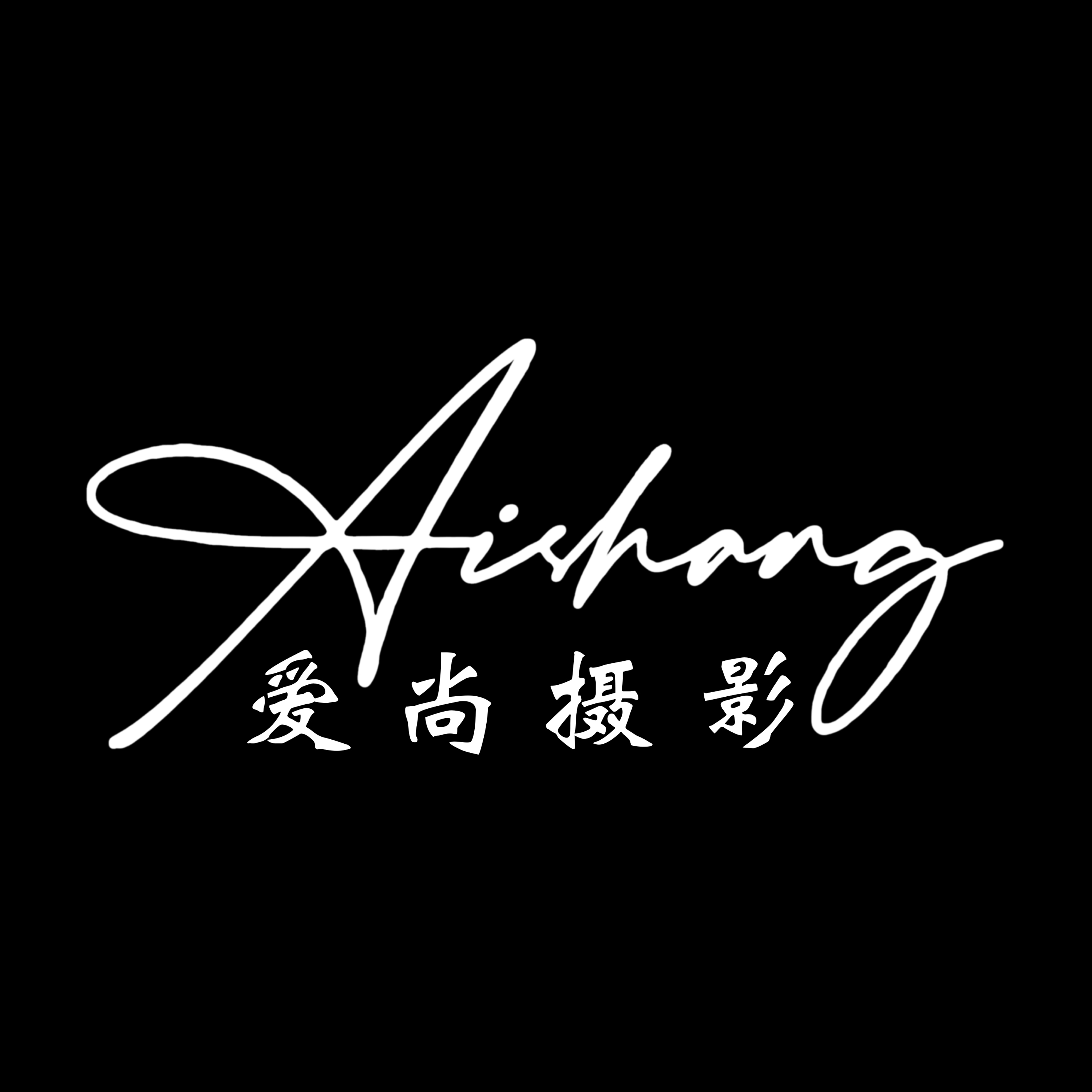 爱尚婚纱摄影(曲亭总店)