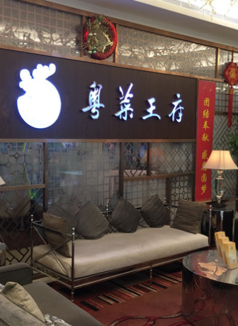 粤菜王府(罗湖KKMALL店)