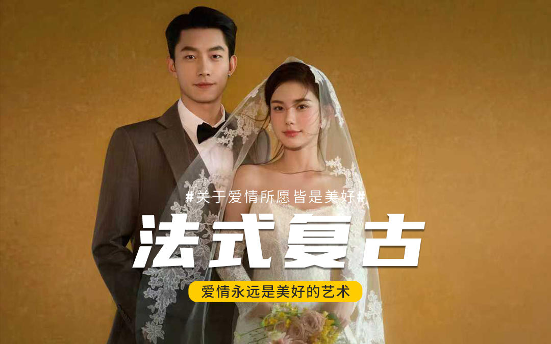 墜入一抹奶油黃?法式復(fù)古婚紗照溫柔到骨子