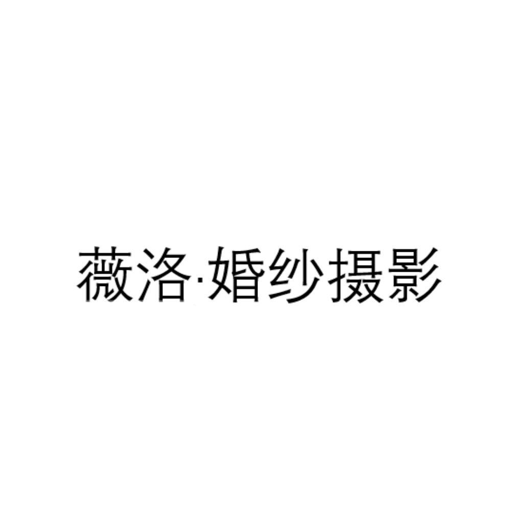 薇洛婚紗攝影
