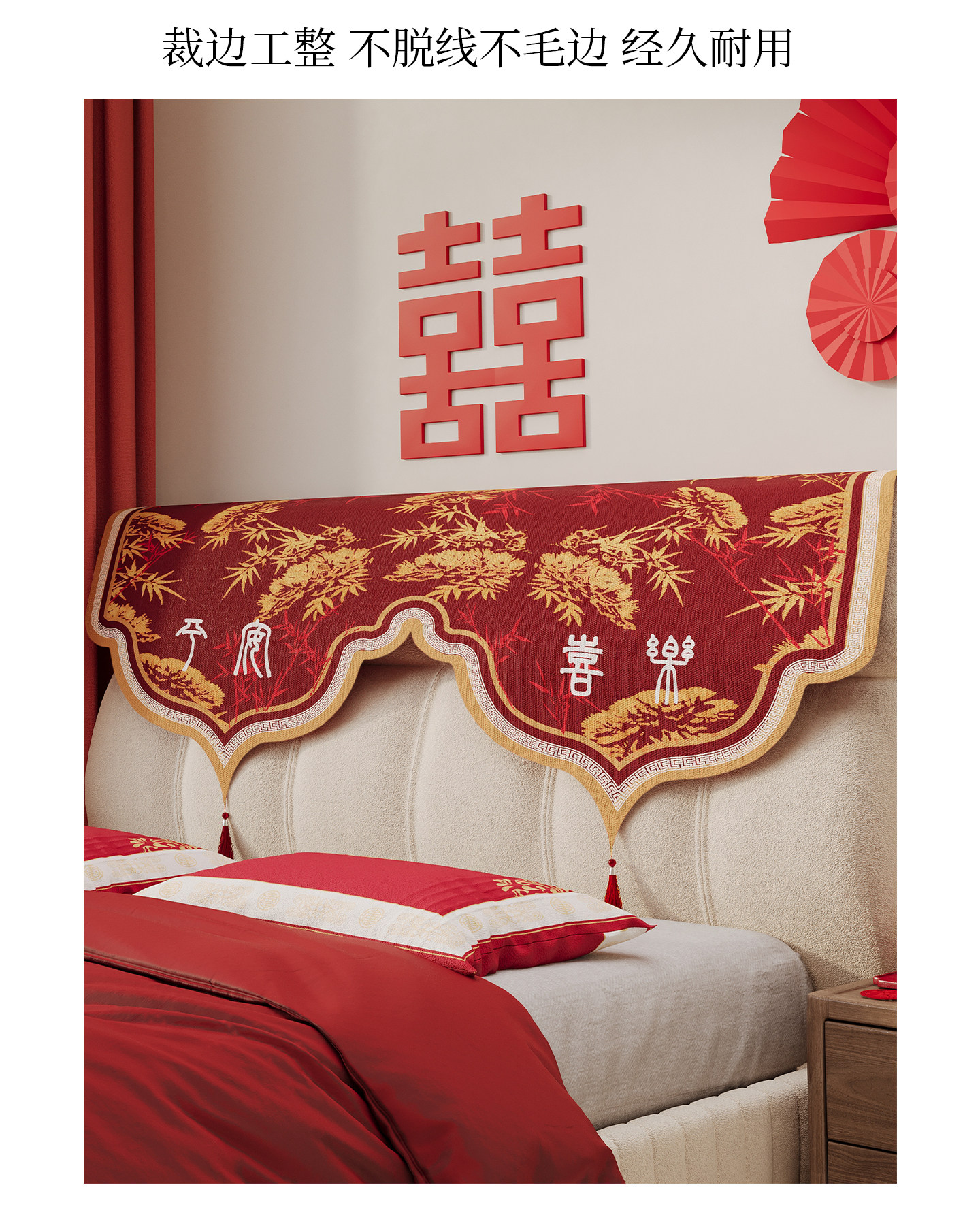 床头盖布结婚红色新婚婚房喜庆布置床头罩床头防尘罩盖巾