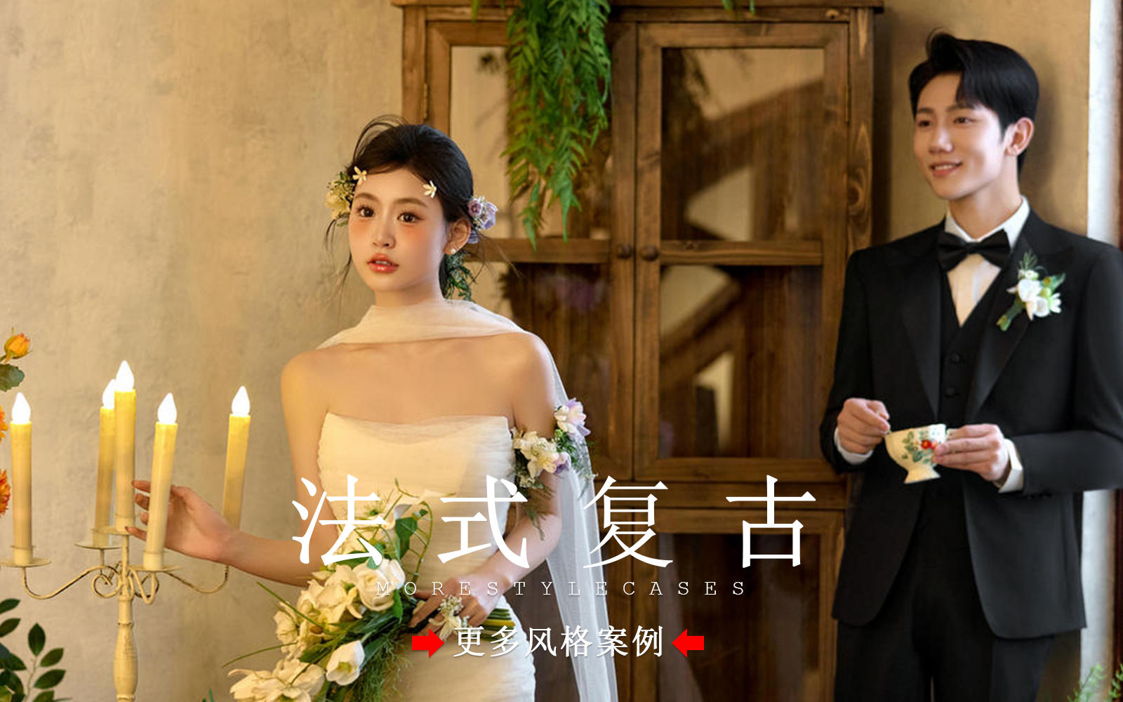 【皇后视觉】谁懂！法式复古婚纱照直接美出圈