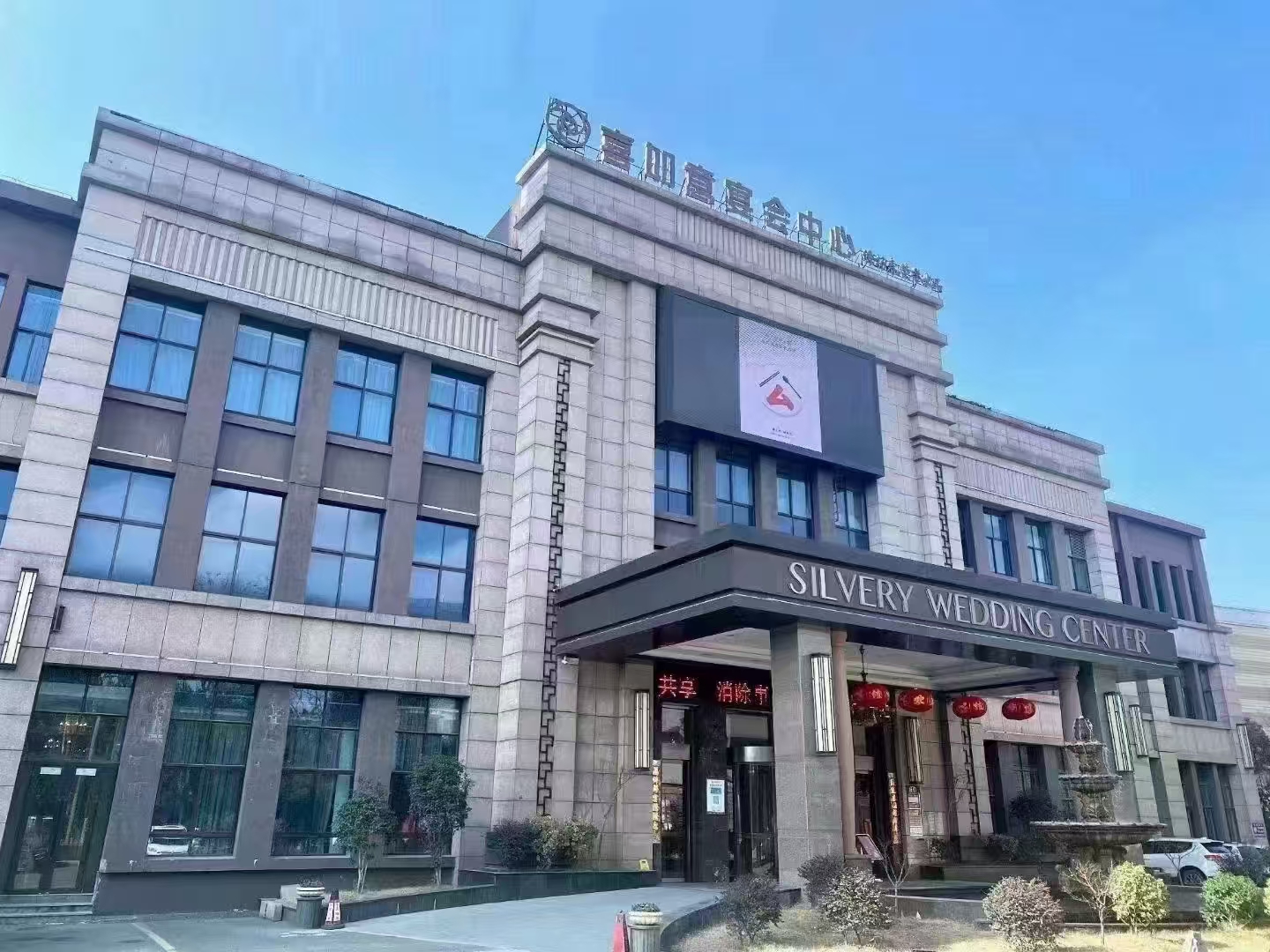 喜如意宴会中心(南京)