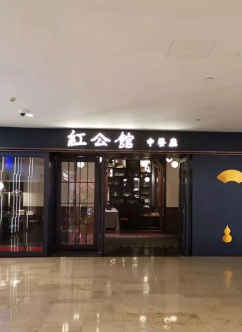 民国红公馆(新街口德基店)