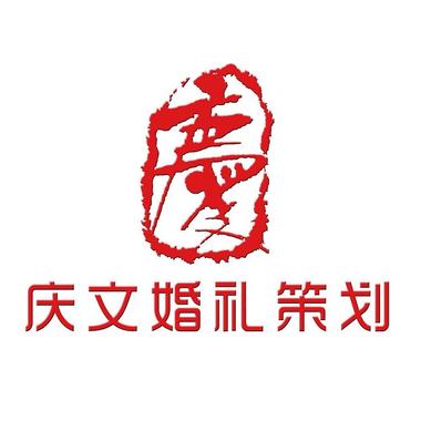 庆文婚礼策划