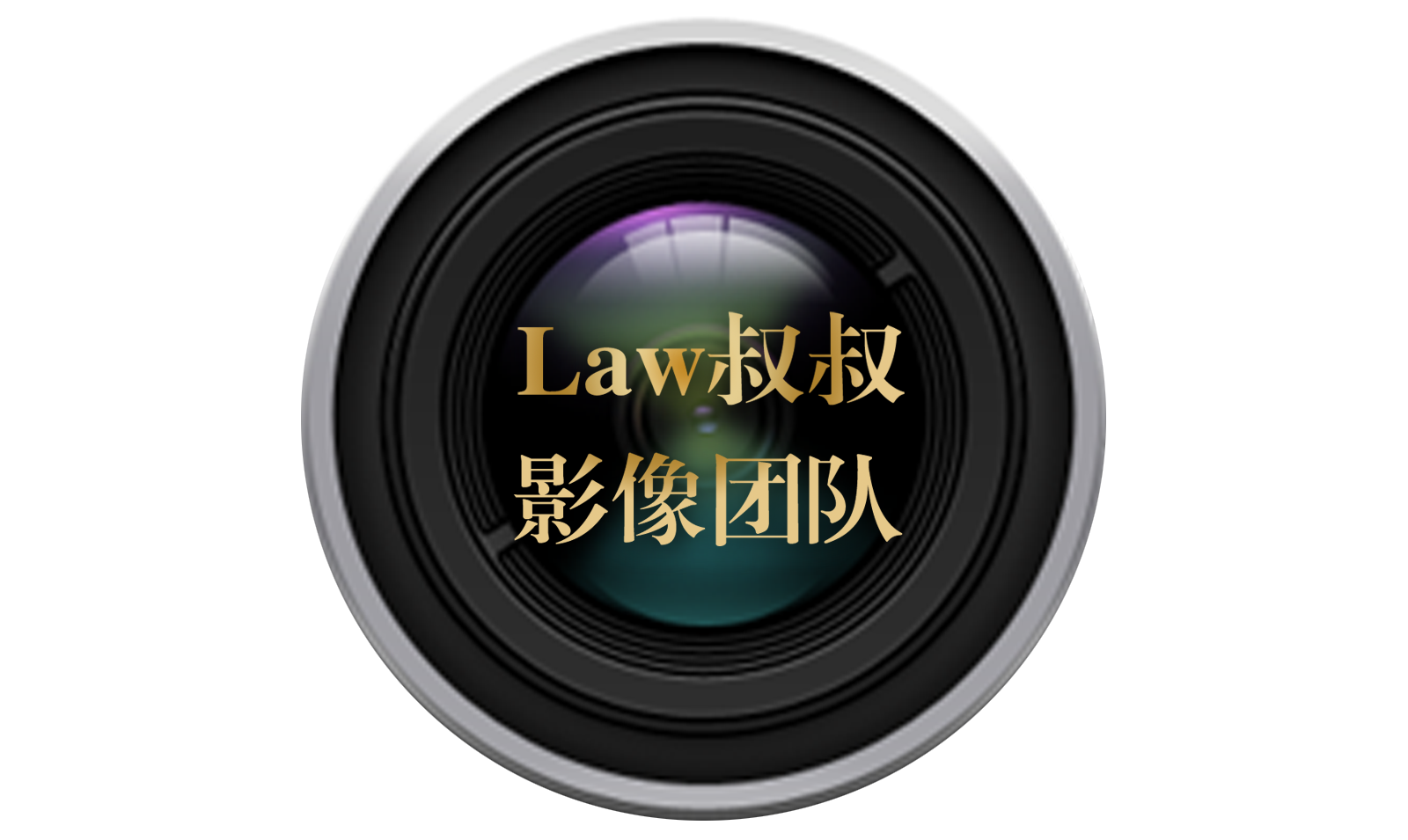 Law叔叔的影像