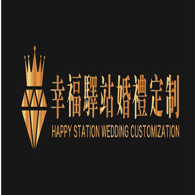 幸福驿站私人定制婚礼