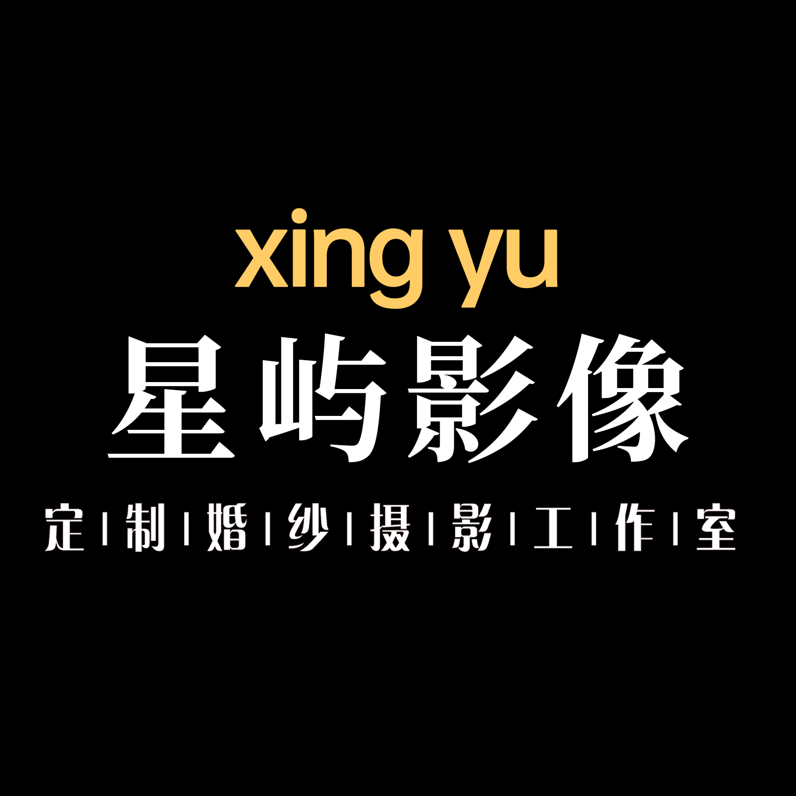 星嶼影像婚紗攝影STUDIO
