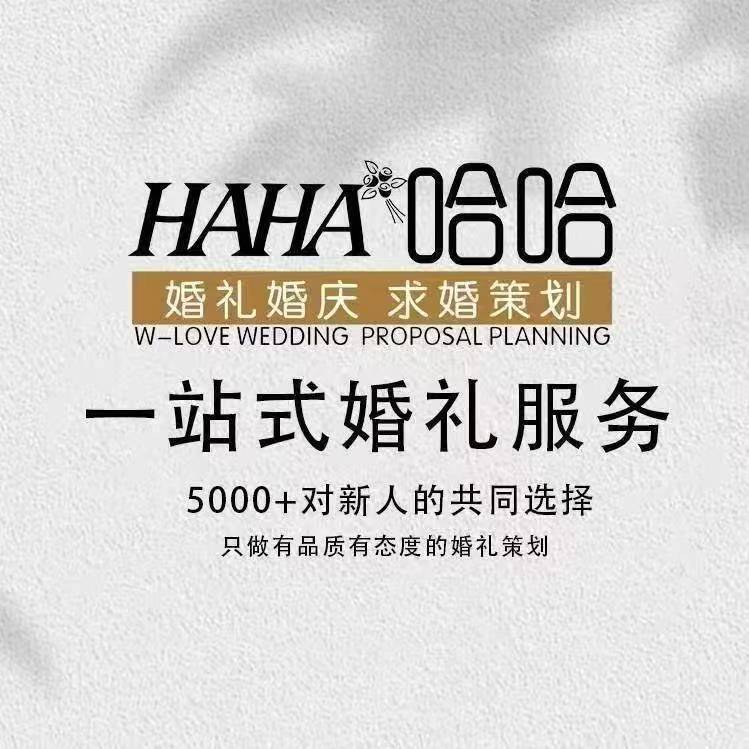 HAHA哈哈婚礼
