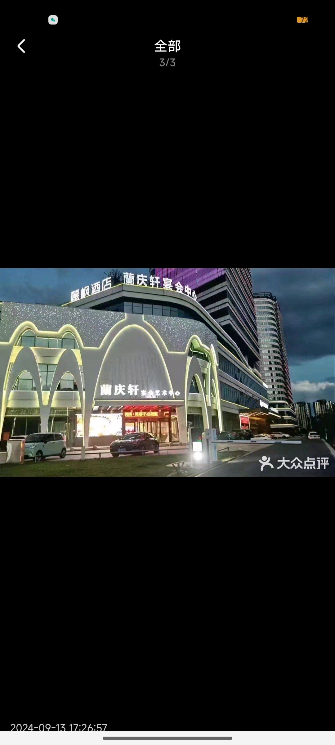 蘭庆轩宴会中心