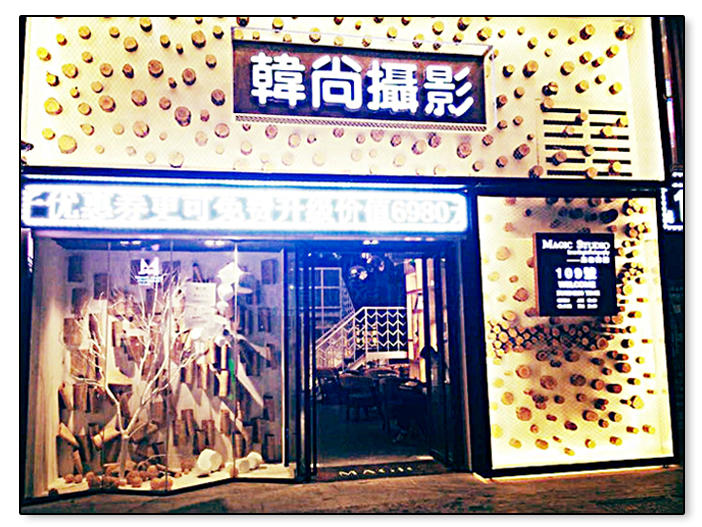 芜湖韩尚婚纱摄影
