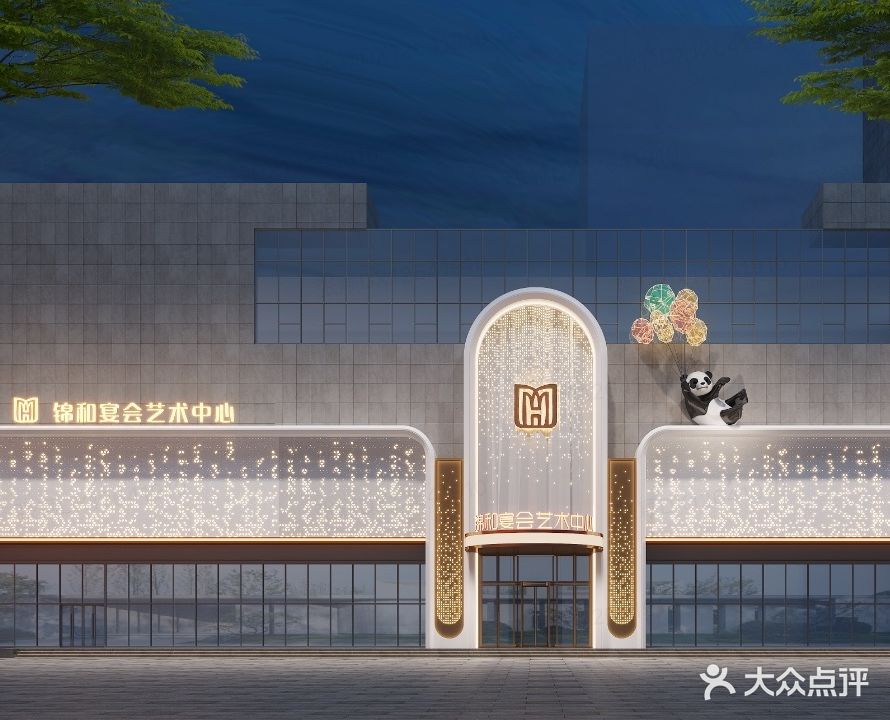 锦和宴会艺术中心
