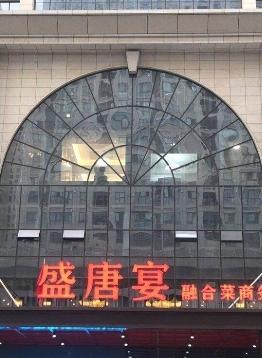 盛唐宴宴会中心