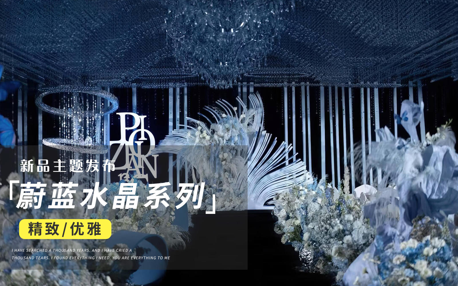 【JANPU匠谱】蓝色亮片设计感婚礼