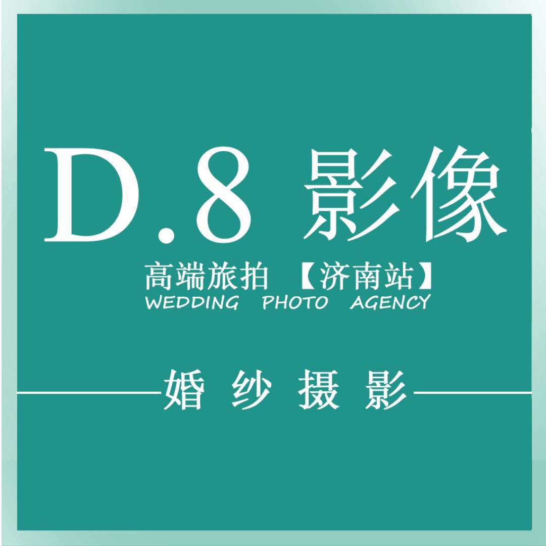 第八高端婚纱摄影（全国总店）