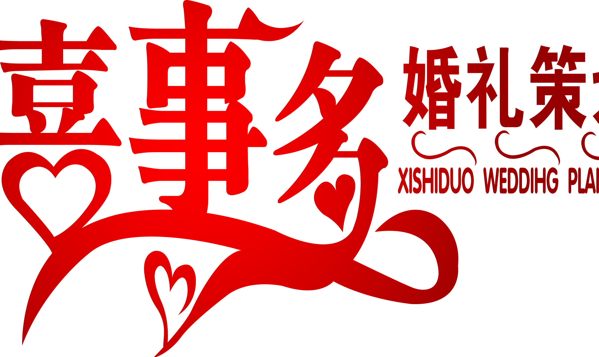 合肥喜事多婚礼策划机构