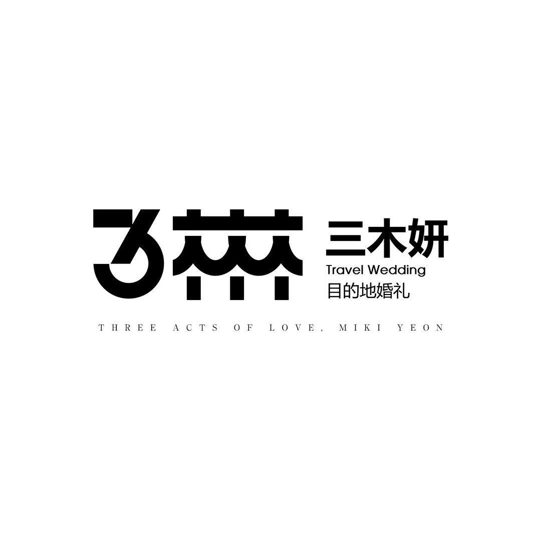 三木妍目的地婚礼（丽江店）