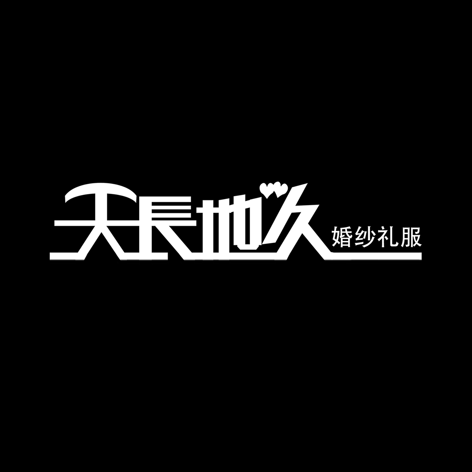 安康天長地久婚紗禮服